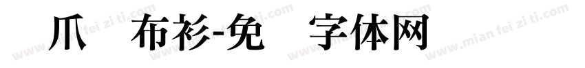 鹰爪铁布衫字体转换