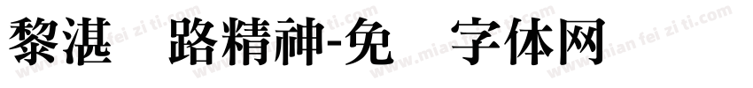 黎湛铁路精神字体转换