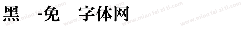 黑铁字体转换