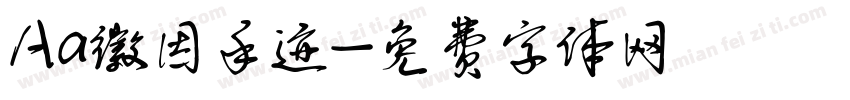 Aa徽因手迹字体转换