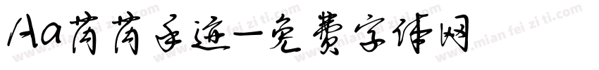 Aa芮芮手迹字体转换