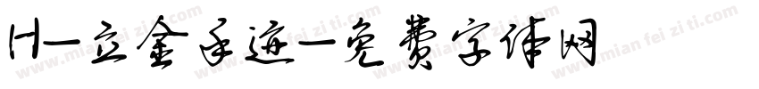 H-立金手迹字体转换