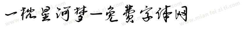 一枕星河梦字体转换