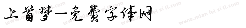 上首梦字体转换