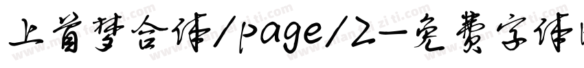 上首梦合体/page/2字体转换