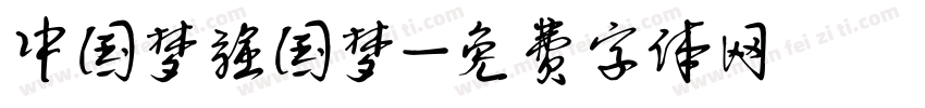 中国梦强国梦字体转换