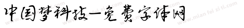中国梦科技字体转换
