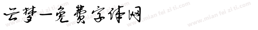 云梦字体转换