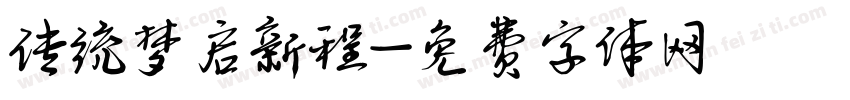 传统梦启新程字体转换