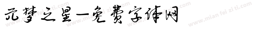 元梦之星字体转换