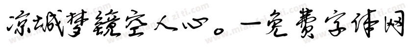 凉城梦镜空人心。字体转换