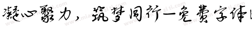 凝心聚力，筑梦同行字体转换