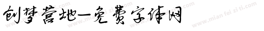 创梦营地字体转换