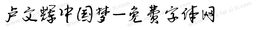 卢文辉中国梦字体转换