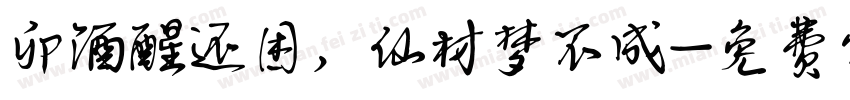 卯酒醒还困，仙材梦不成字体转换