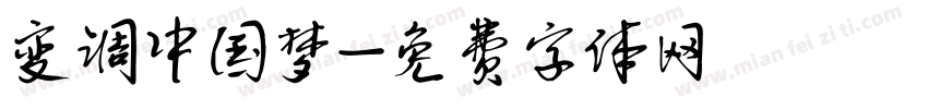 变调中国梦字体转换