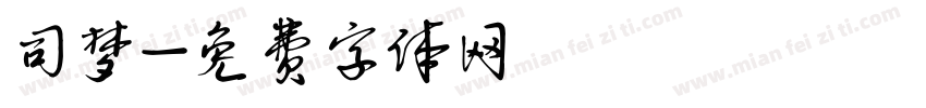 司梦字体转换