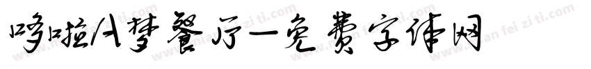 哆啦A梦餐厅字体转换