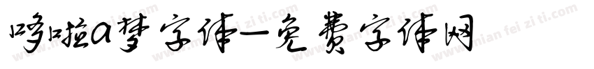 哆啦a梦字体字体转换