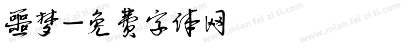 噩梦字体转换