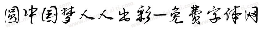 圆中国梦人人出彩字体转换