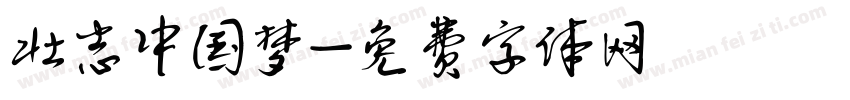 壮志中国梦字体转换