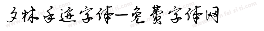 夕林手迹字体字体转换