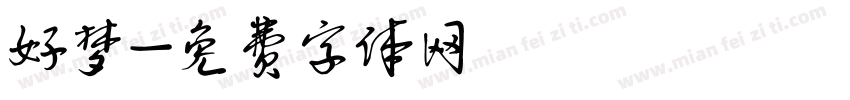 好梦字体转换