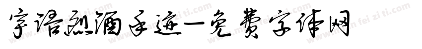 宇语烈酒手迹字体转换