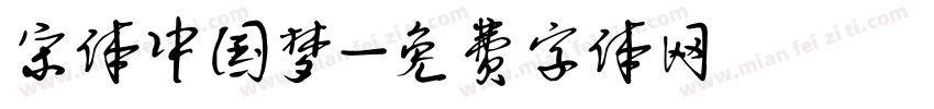 宋体中国梦字体转换