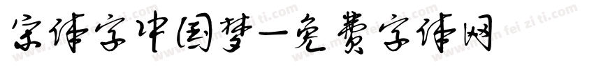 宋体字中国梦字体转换