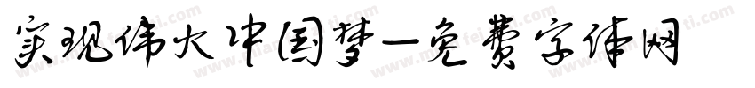 实现伟大中国梦字体转换