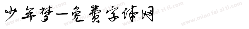 少年梦字体转换