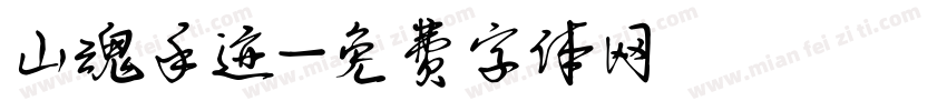 山魂手迹字体转换