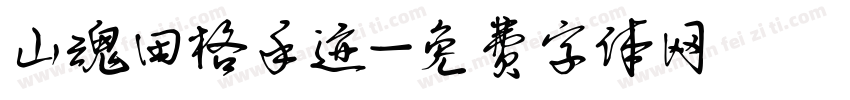 山魂田格手迹字体转换