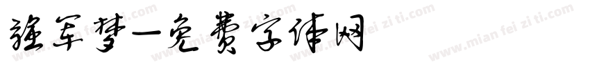 强军梦字体转换