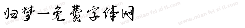 归梦字体转换
