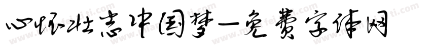 心怀壮志中国梦字体转换