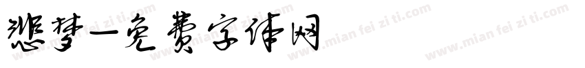 悲梦字体转换