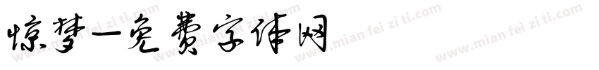 惊梦字体转换