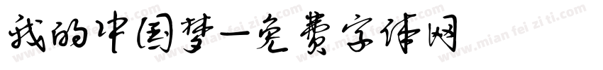 我的中国梦字体转换