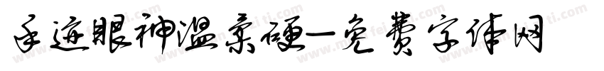 手迹眼神温柔硬字体转换