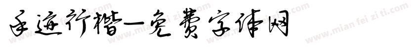 手迹行楷字体转换