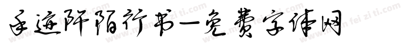 手迹阡陌行书字体转换