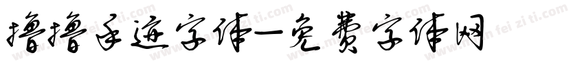 撸撸手迹字体字体转换