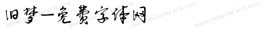 旧梦字体转换