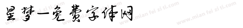 星梦字体转换