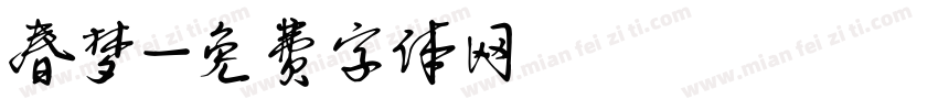 春梦字体转换