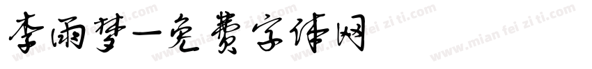 李雨梦字体转换