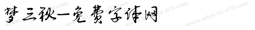 梦三秋字体转换